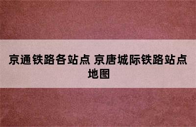 京通铁路各站点 京唐城际铁路站点地图